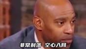 卡特：03年全明星，乔丹投进关键球后大家都说不打了，但科比不同意