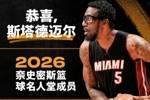 奈史密斯篮球名人堂官宣斯塔德迈尔入选！热火第一时间送上祝福！