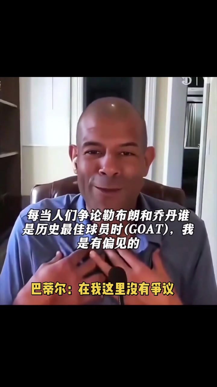 幽默~巴蒂尔：GOAT在我这没争议 詹姆斯带我这水货连夺2冠