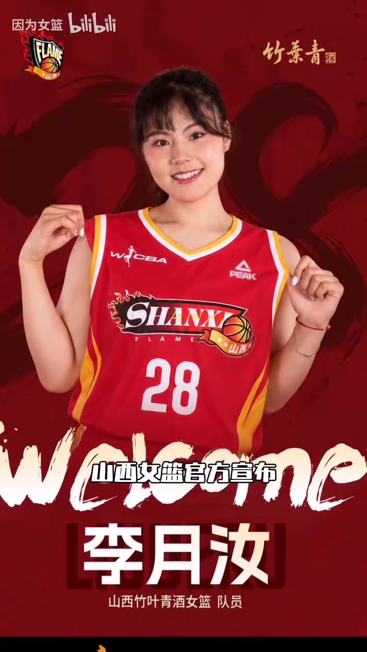 小宝归来！李月汝加盟wcba山西女篮！